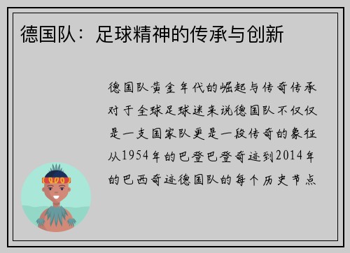 德国队：足球精神的传承与创新