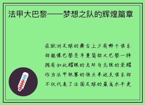 法甲大巴黎——梦想之队的辉煌篇章