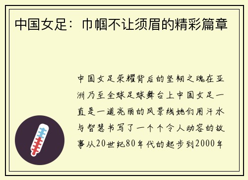 中国女足：巾帼不让须眉的精彩篇章