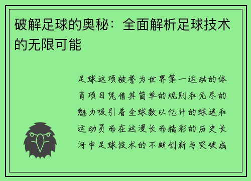 破解足球的奥秘：全面解析足球技术的无限可能