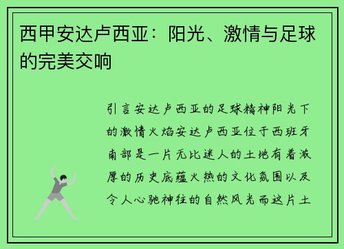 西甲安达卢西亚：阳光、激情与足球的完美交响