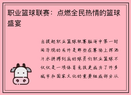 职业篮球联赛：点燃全民热情的篮球盛宴