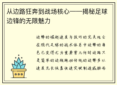 从边路狂奔到战场核心——揭秘足球边锋的无限魅力