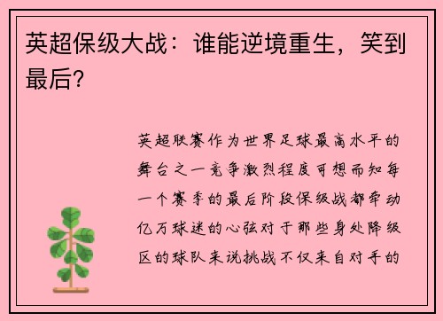 英超保级大战：谁能逆境重生，笑到最后？