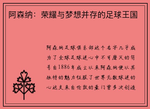 阿森纳：荣耀与梦想并存的足球王国