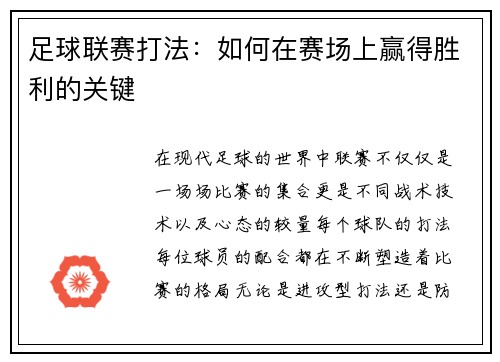 足球联赛打法：如何在赛场上赢得胜利的关键