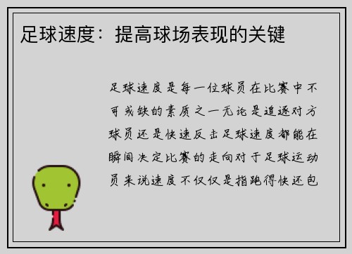 足球速度：提高球场表现的关键