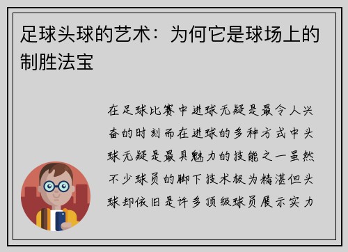 足球头球的艺术：为何它是球场上的制胜法宝