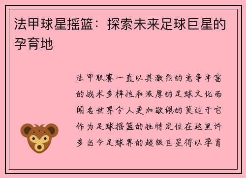 法甲球星摇篮：探索未来足球巨星的孕育地