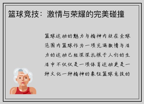 篮球竞技：激情与荣耀的完美碰撞