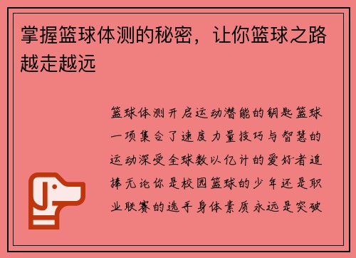 掌握篮球体测的秘密，让你篮球之路越走越远