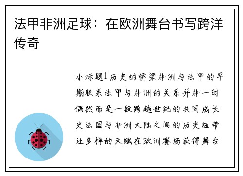 法甲非洲足球：在欧洲舞台书写跨洋传奇