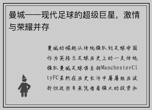 曼城——现代足球的超级巨星，激情与荣耀并存