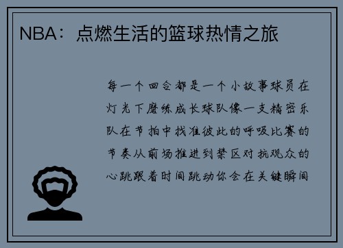 NBA：点燃生活的篮球热情之旅