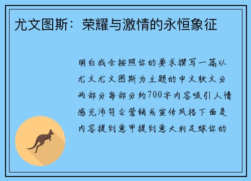 尤文图斯：荣耀与激情的永恒象征