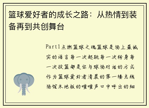 篮球爱好者的成长之路：从热情到装备再到共创舞台