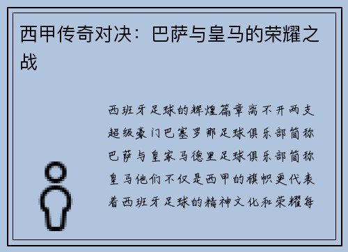 西甲传奇对决：巴萨与皇马的荣耀之战