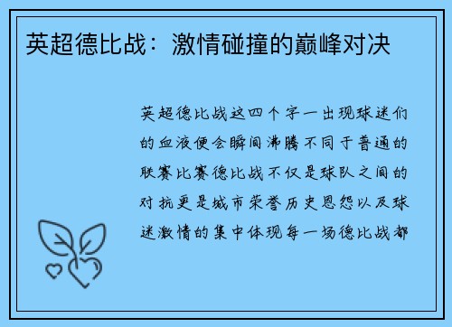 英超德比战：激情碰撞的巅峰对决