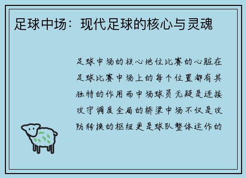 足球中场：现代足球的核心与灵魂