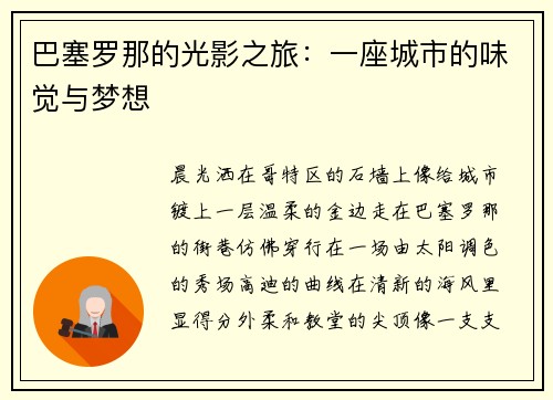 巴塞罗那的光影之旅：一座城市的味觉与梦想