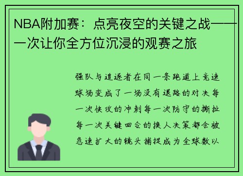 NBA附加赛：点亮夜空的关键之战——一次让你全方位沉浸的观赛之旅