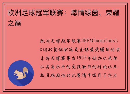 欧洲足球冠军联赛：燃情绿茵，荣耀之巅