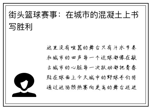 街头篮球赛事：在城市的混凝土上书写胜利