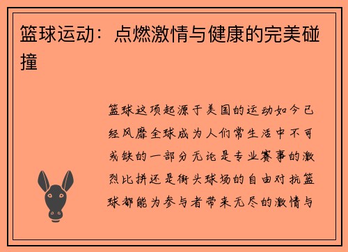 篮球运动：点燃激情与健康的完美碰撞