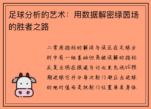 足球分析的艺术：用数据解密绿茵场的胜者之路