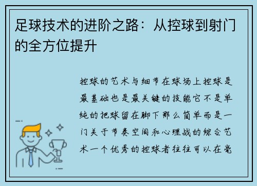 足球技术的进阶之路：从控球到射门的全方位提升
