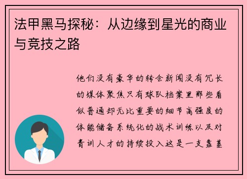 法甲黑马探秘：从边缘到星光的商业与竞技之路