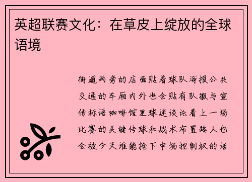 英超联赛文化：在草皮上绽放的全球语境