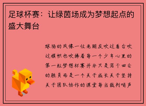 足球杯赛：让绿茵场成为梦想起点的盛大舞台