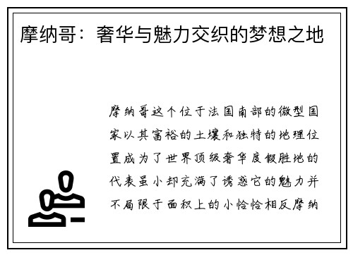 摩纳哥：奢华与魅力交织的梦想之地