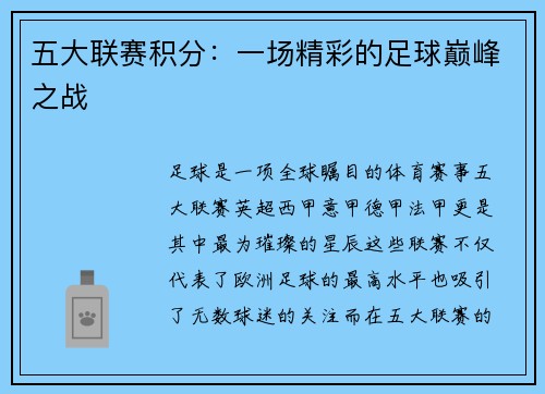 五大联赛积分：一场精彩的足球巅峰之战