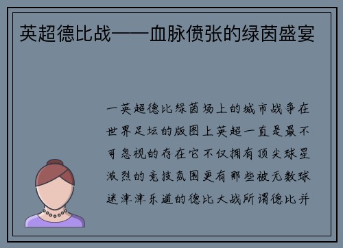 英超德比战——血脉偾张的绿茵盛宴