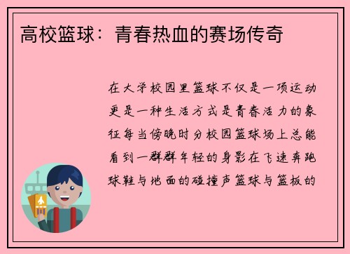 高校篮球：青春热血的赛场传奇