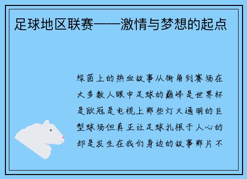 足球地区联赛——激情与梦想的起点