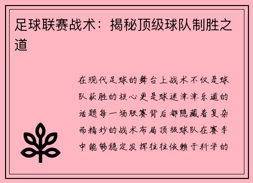 足球联赛战术：揭秘顶级球队制胜之道