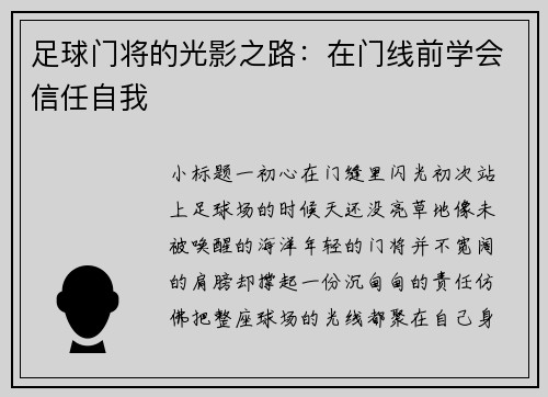 足球门将的光影之路：在门线前学会信任自我