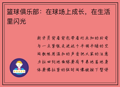 篮球俱乐部：在球场上成长，在生活里闪光