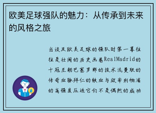 欧美足球强队的魅力：从传承到未来的风格之旅