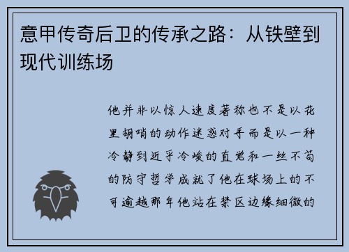 意甲传奇后卫的传承之路：从铁壁到现代训练场