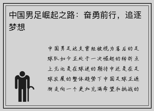 中国男足崛起之路：奋勇前行，追逐梦想