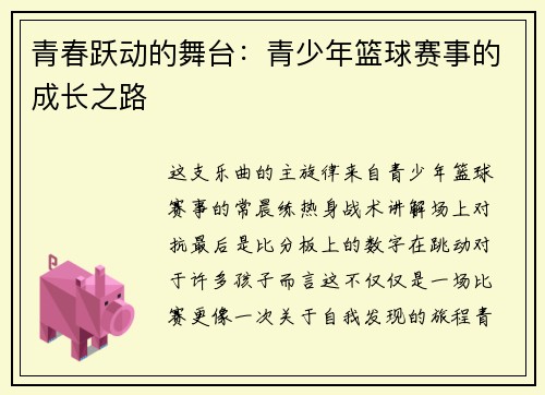 青春跃动的舞台：青少年篮球赛事的成长之路