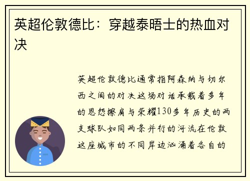 英超伦敦德比：穿越泰晤士的热血对决