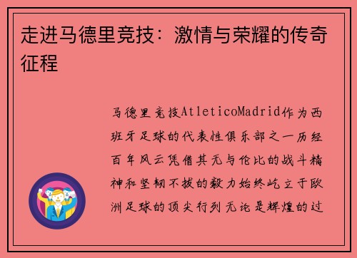 走进马德里竞技：激情与荣耀的传奇征程
