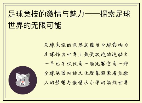 足球竞技的激情与魅力——探索足球世界的无限可能