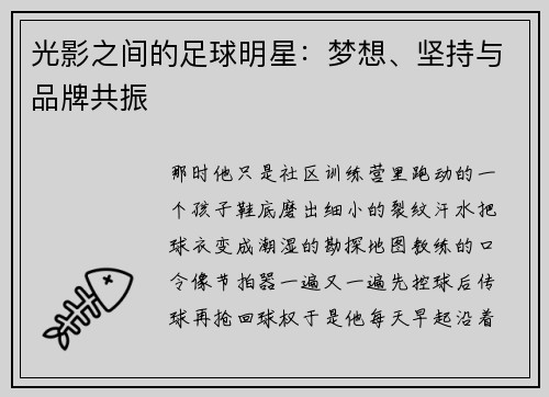 光影之间的足球明星：梦想、坚持与品牌共振