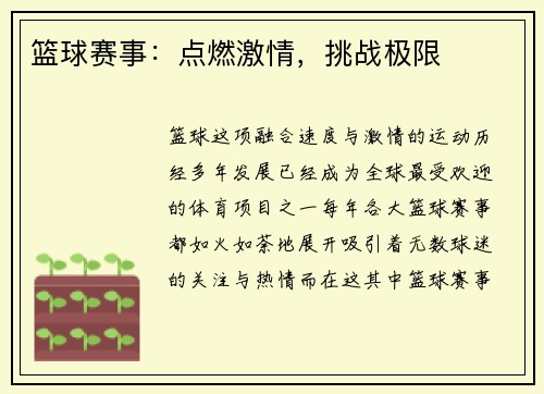篮球赛事：点燃激情，挑战极限